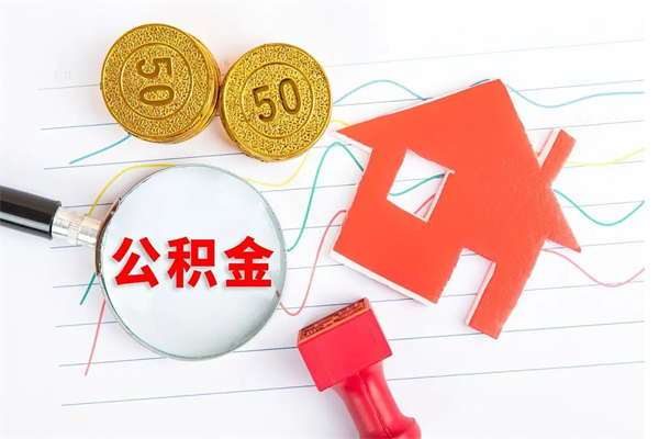 潜江公积金提（2020年公积金提取流程）