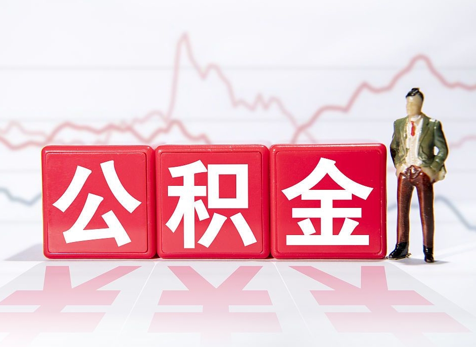 潜江4万公积金取多少（住房公积金4万）