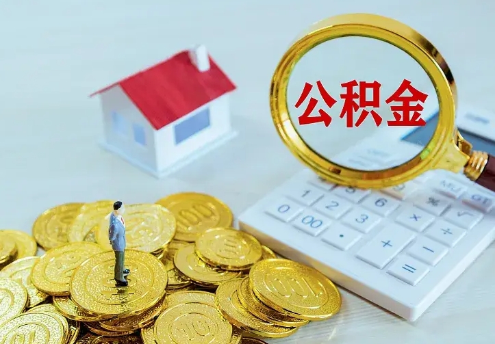 潜江公积金怎么才能取出（怎么取住房公积金的钱）