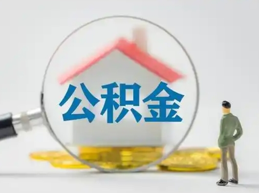 潜江公积金怎么取出来（怎么取出来住房公积金）