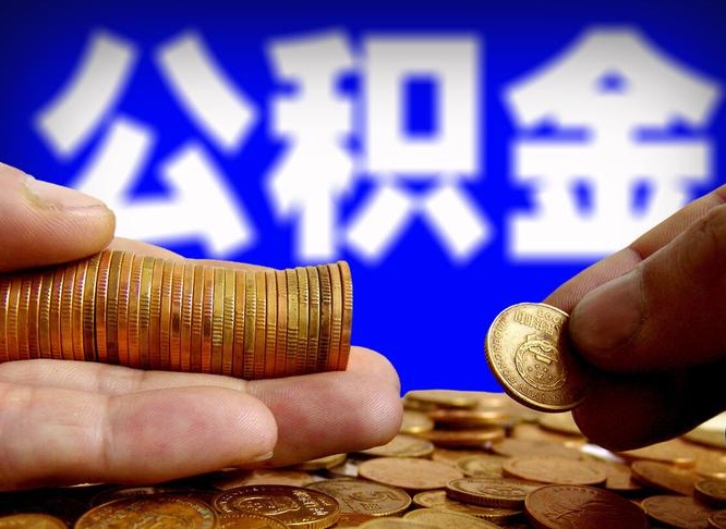 潜江封存的公积金如何体取（封存后公积金提取办法）